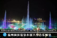 福州闽侯温泉小镇大型音乐喷泉